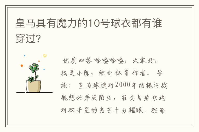 皇马具有魔力的10号球衣都有谁穿过?