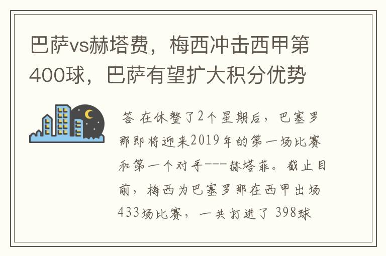 巴萨vs赫塔费,梅西冲击西甲第400球,巴萨有望扩大积分优势