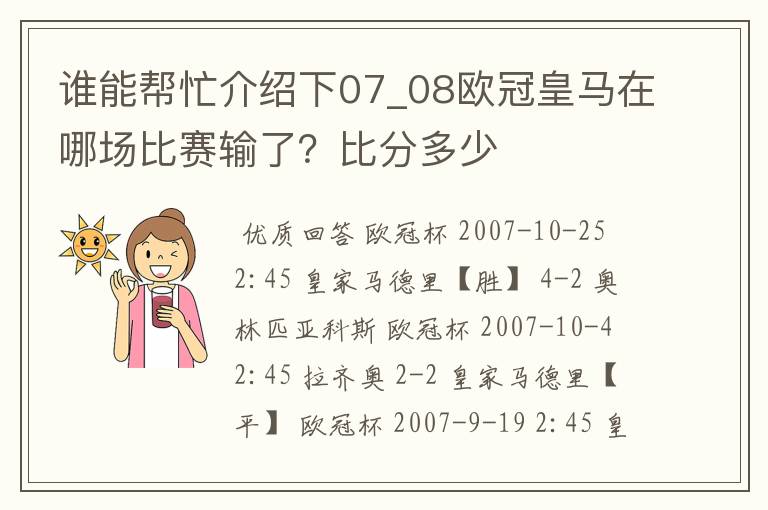 谁能帮忙介绍下07_08欧冠皇马在哪场比赛输了?比分多少
