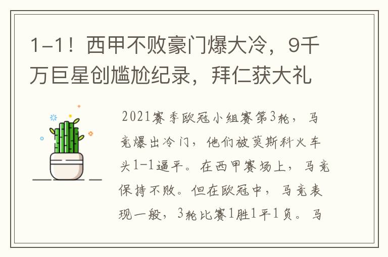 1-1!西甲不败豪门爆大冷,9千万巨星创尴尬纪录,拜仁获大礼