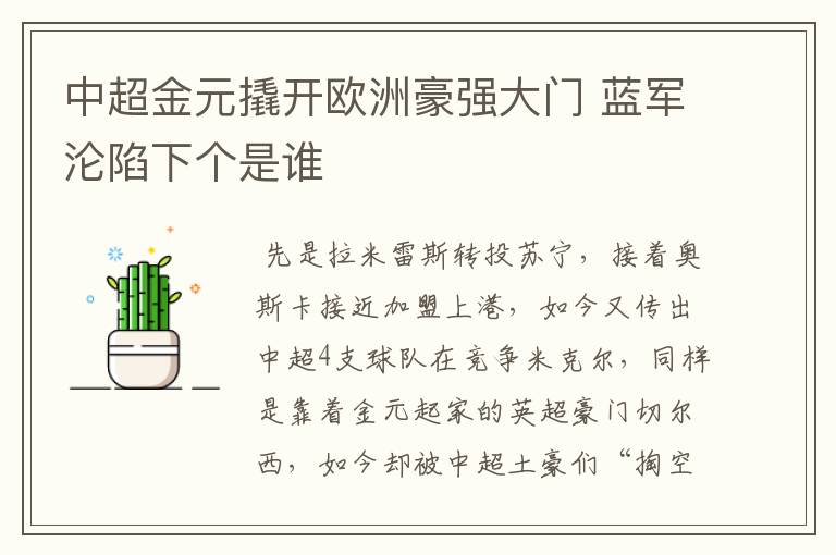 中超金元撬开欧洲豪强大门 蓝军沦陷下个是谁