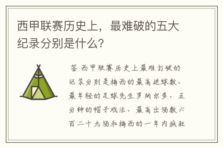 西甲联赛历史上,最难破的五大纪录分别是什么?