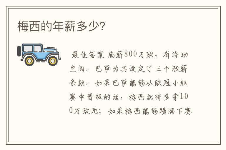 梅西的年薪多少?