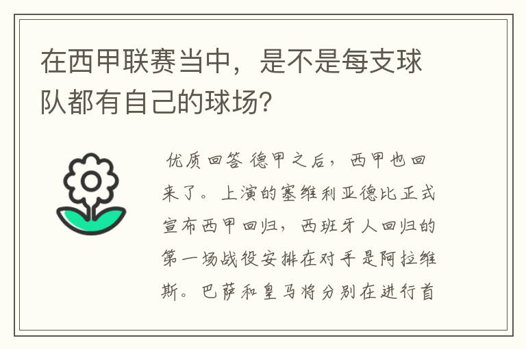 在西甲联赛当中,是不是每支球队都有自己的球场?