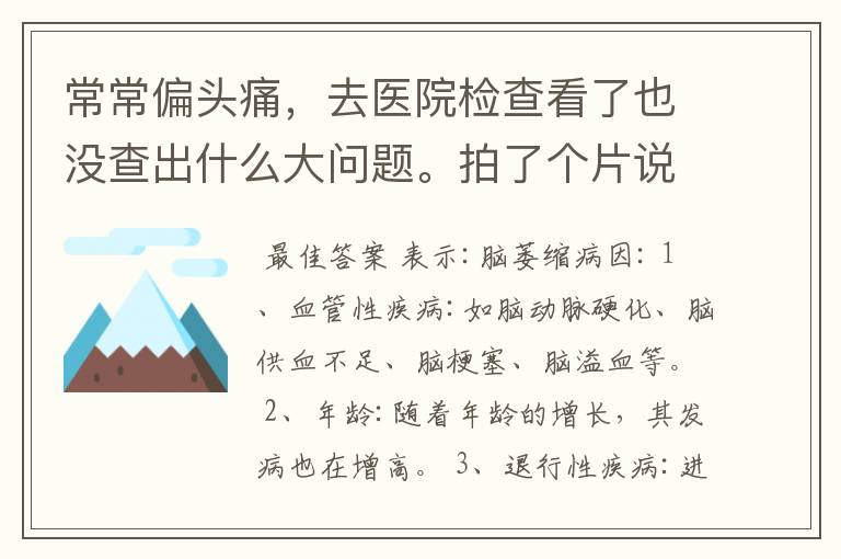 常常偏头痛,去医院检查看了也没查出什么大问题。拍了个片说是轻度脑萎缩。会不会是这个原因引起的