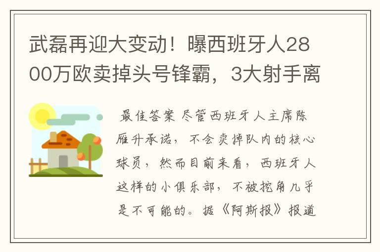 武磊再迎大变动!曝西班牙人2800万欧卖掉头号锋霸,3大射手离队