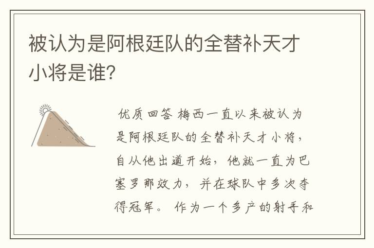 被认为是阿根廷队的全替补天才小将是谁?