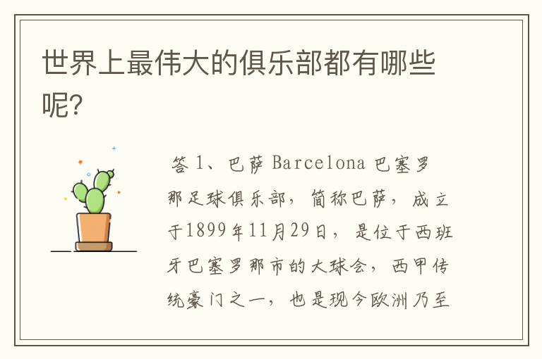 世界上最伟大的俱乐部都有哪些呢?