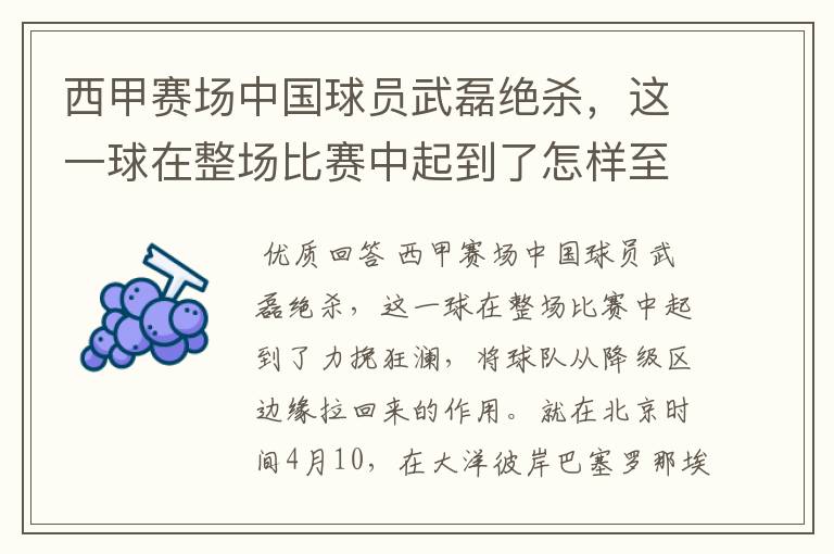 西甲赛场中国球员武磊绝杀,这一球在整场比赛中起到了怎样至关作用?