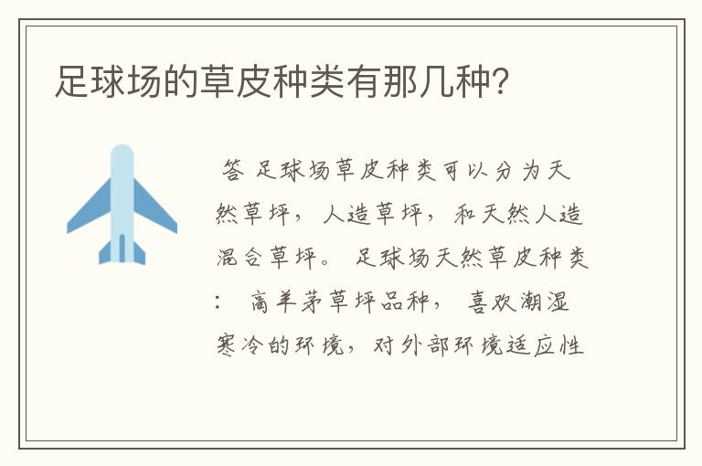 足球场的草皮种类有那几种?