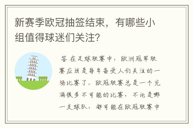 新赛季欧冠抽签结束,有哪些小组值得球迷们关注?