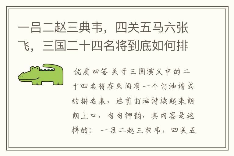 一吕二赵三典韦,四关五马六张飞,三国二十四名将到底如何排名?