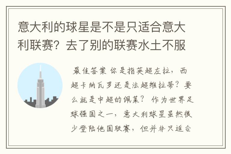 意大利的球星是不是只适合意大利联赛?去了别的联赛水土不服?