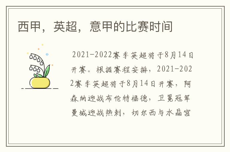 西甲,英超,意甲的比赛时间