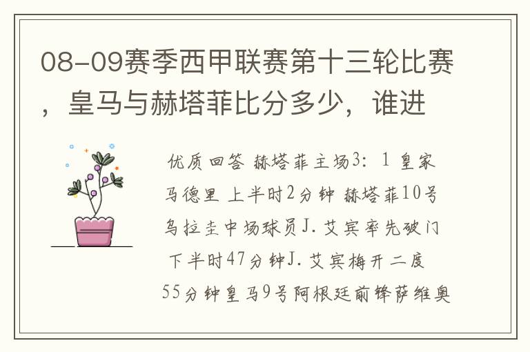 08-09赛季西甲联赛第十三轮比赛,皇马与赫塔菲比分多少,谁进球了?