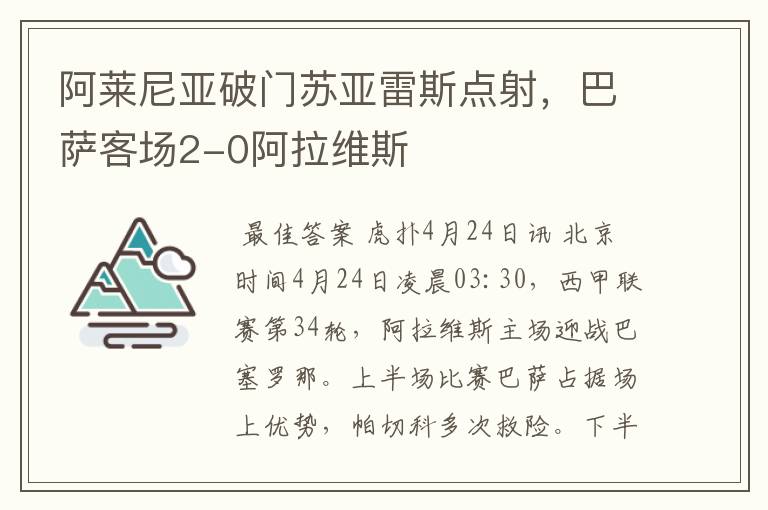 阿莱尼亚破门苏亚雷斯点射,巴萨客场2-0阿拉维斯