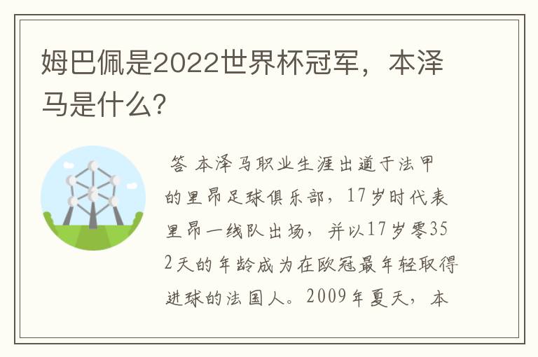 姆巴佩是2022世界杯冠军,本泽马是什么?