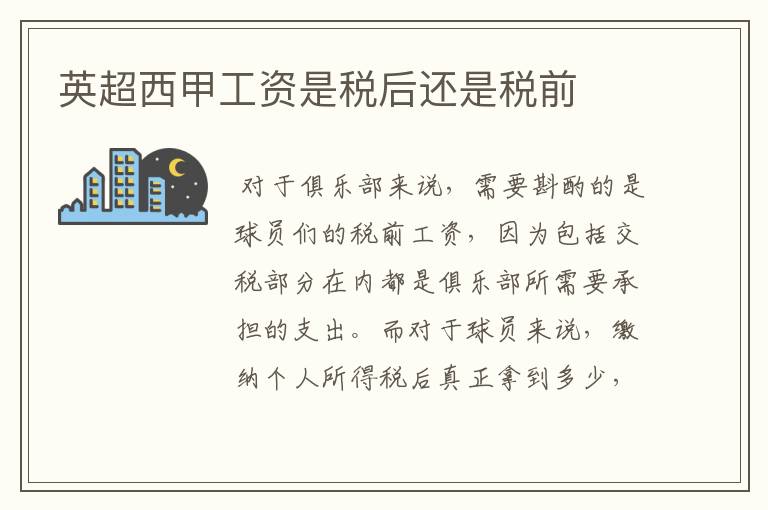 英超西甲工资是税后还是税前