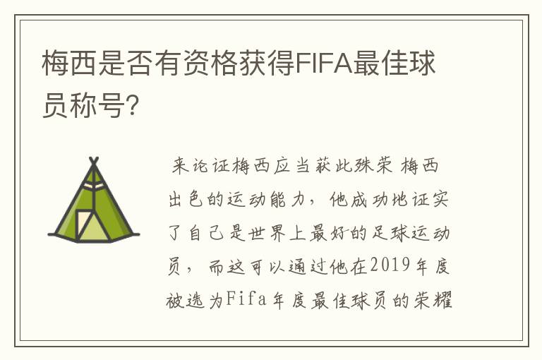 梅西是否有资格获得FIFA最佳球员称号?