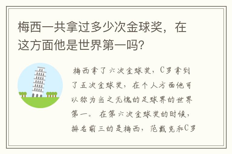 梅西一共拿过多少次金球奖,在这方面他是世界第一吗?