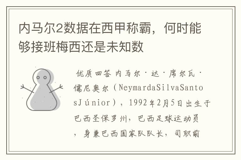 内马尔2数据在西甲称霸,何时能够接班梅西还是未知数