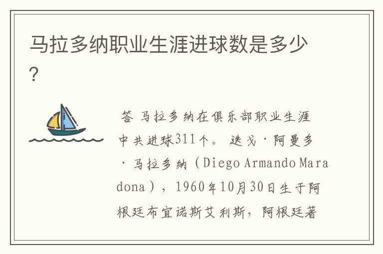 马拉多纳职业生涯进球数是多少?