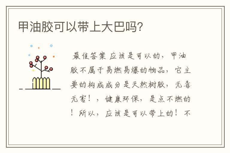 甲油胶可以带上大巴吗?