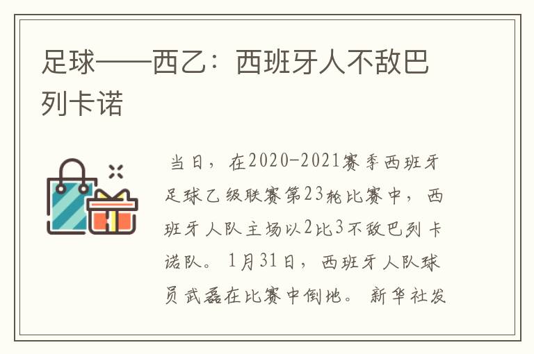 足球——西乙:西班牙人不敌巴列卡诺