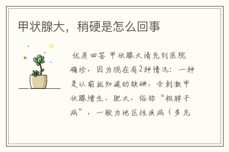 甲状腺大,稍硬是怎么回事