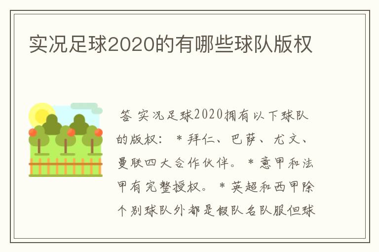 实况足球2020的有哪些球队版权