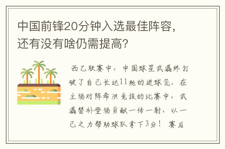 中国前锋20分钟入选最佳阵容,还有没有啥仍需提高?