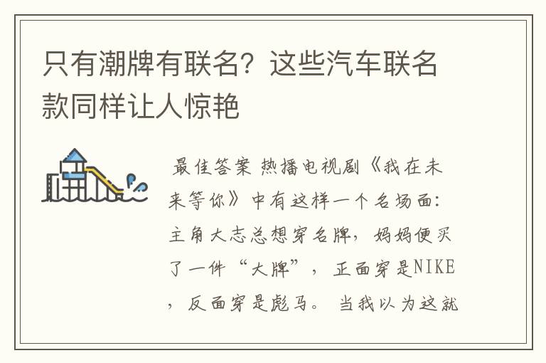 只有潮牌有联名?这些汽车联名款同样让人惊艳