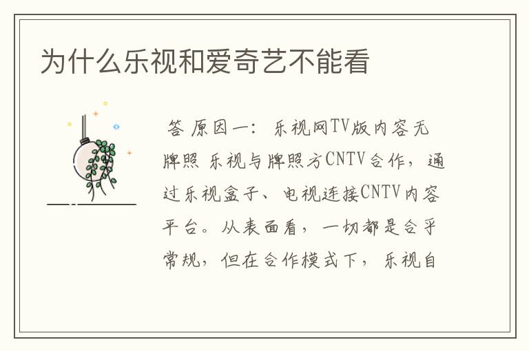 为什么乐视和爱奇艺不能看