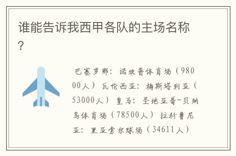 谁能告诉我西甲各队的主场名称?