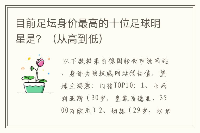 目前足坛身价最高的十位足球明星是?(从高到低)