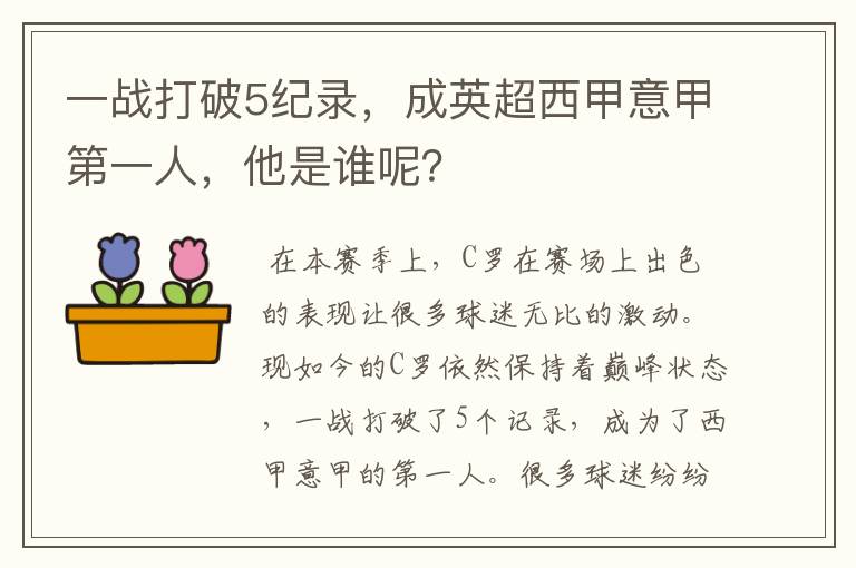 一战打破5纪录,成英超西甲意甲第一人,他是谁呢?