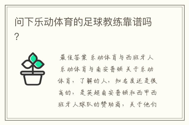 问下乐动体育的足球教练靠谱吗？
