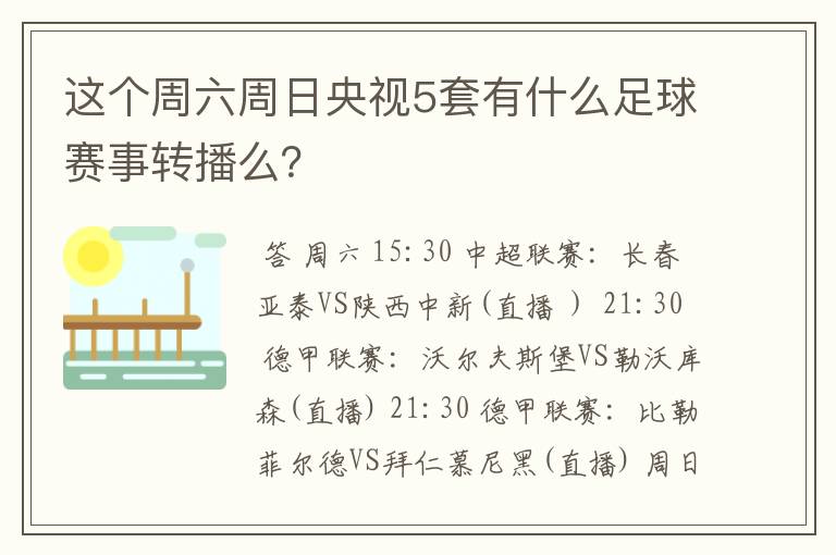 这个周六周日央视5套有什么足球赛事转播么?