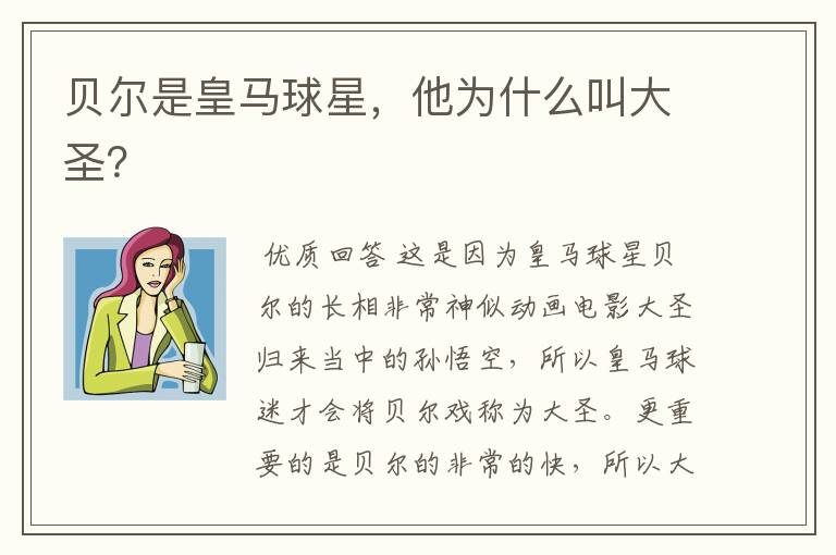 贝尔是皇马球星,他为什么叫大圣?