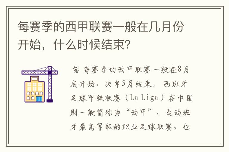 每赛季的西甲联赛一般在几月份开始,什么时候结束?