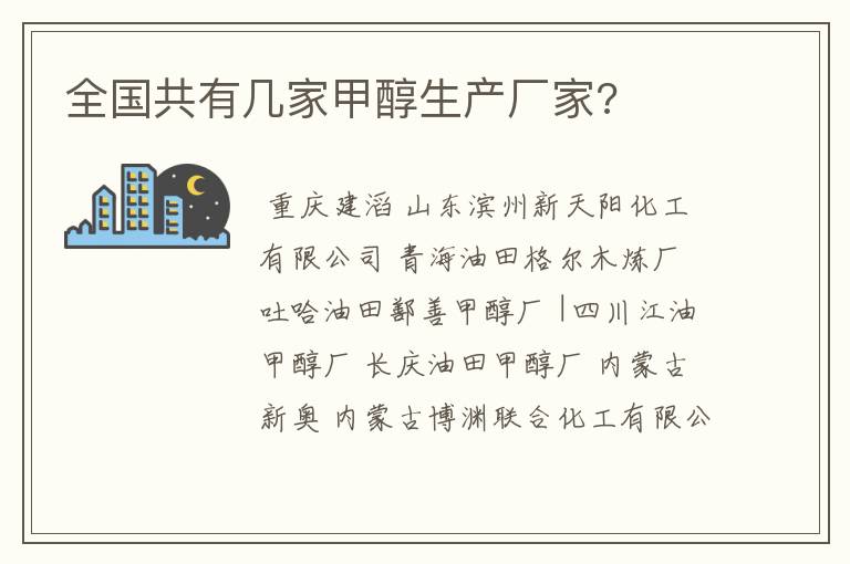 全国共有几家甲醇生产厂家?