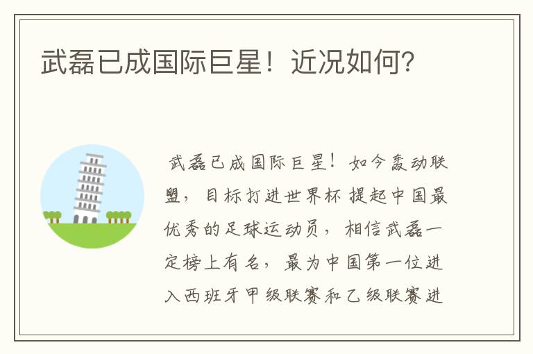 武磊已成国际巨星!近况如何?