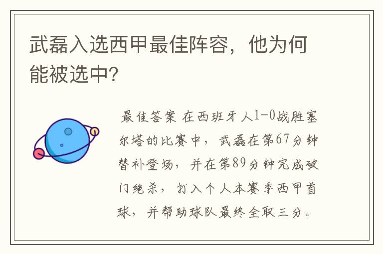 武磊入选西甲最佳阵容,他为何能被选中?