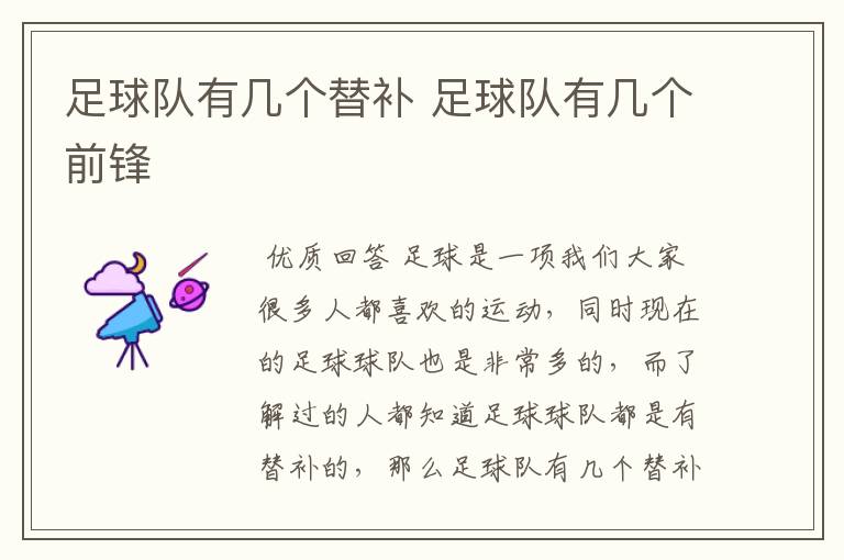 足球队有几个替补 足球队有几个前锋