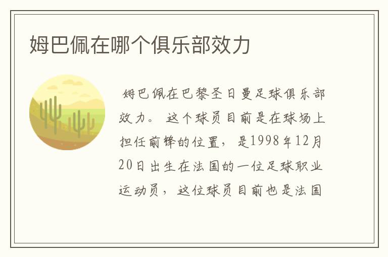 姆巴佩在哪个俱乐部效力