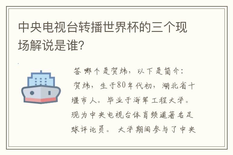 中央电视台转播世界杯的三个现场解说是谁?