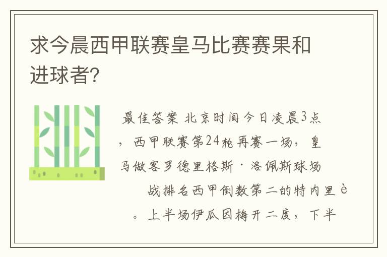 求今晨西甲联赛皇马比赛赛果和进球者?