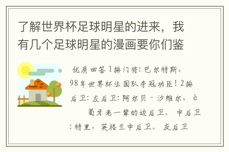 了解世界杯足球明星的进来,我有几个足球明星的漫画要你们鉴定一下是谁