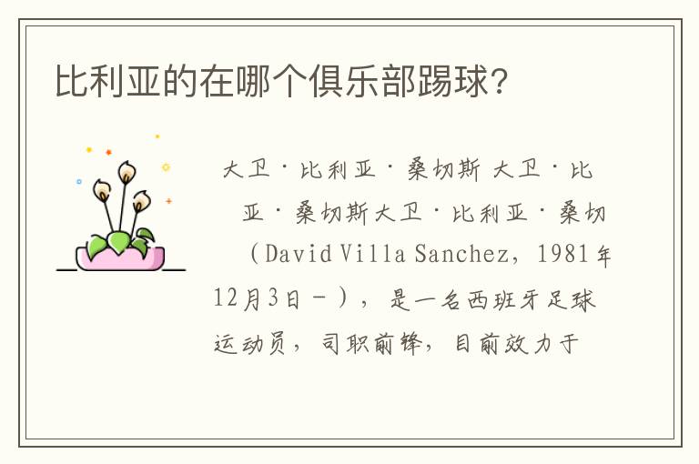 比利亚的在哪个俱乐部踢球?
