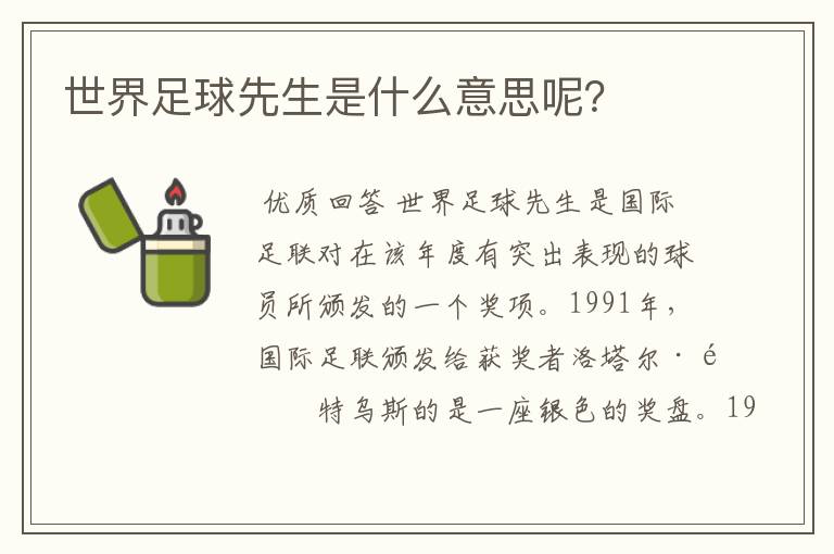 世界足球先生是什么意思呢?
